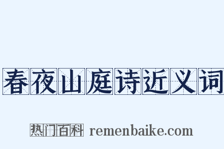 春夜山庭诗近义词是什么意思的图片